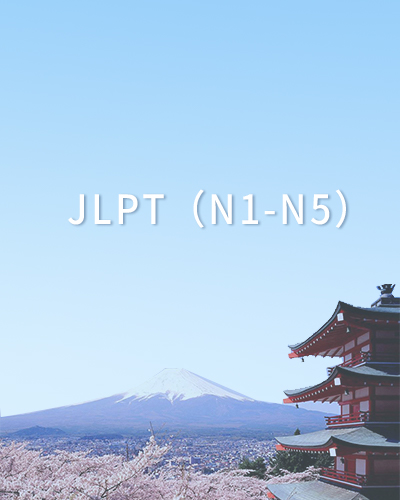 日本语等级能力考