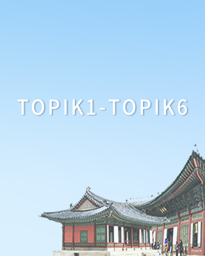 韩国语能力考试