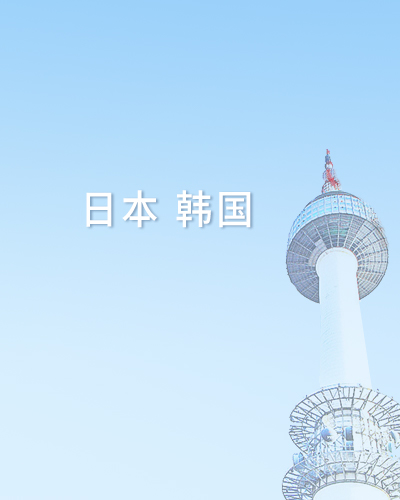 亚洲留学