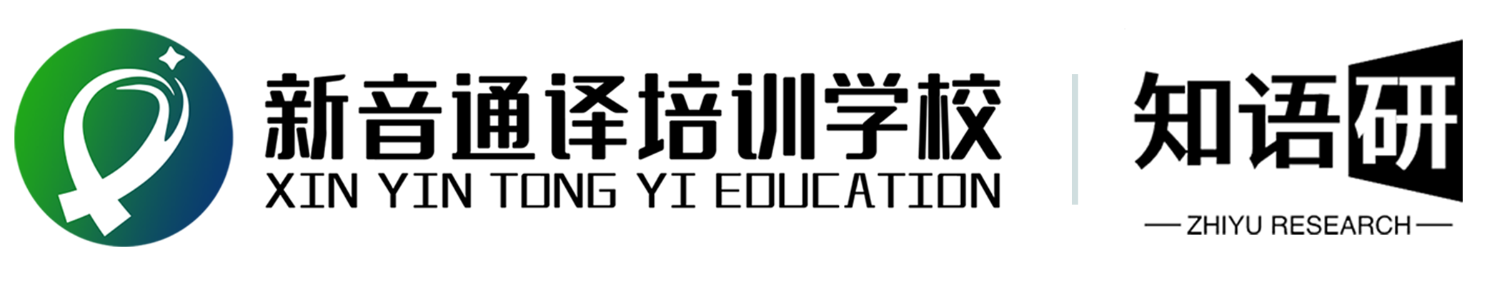 成都新音通译教育